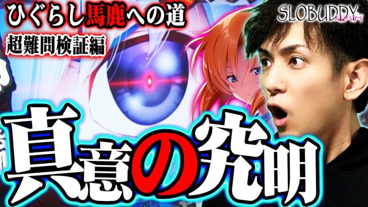 【パチスロ】ひぐらしのなく頃に祭2｜6ツモよりも難題！まさかのコメント主に鬼ヒキの高挙動！ひぐらし馬鹿への道｜スロバディ54