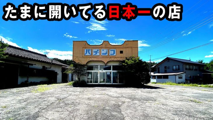 稼働台数が日本一のたまに空いてるパチンコ屋 桜#270