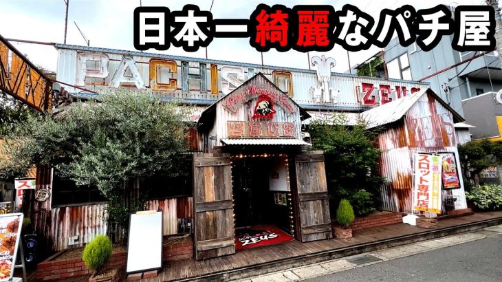 日本で一番綺麗なパチンコ屋 桜#276