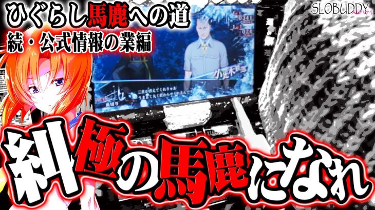 【パチスロ】ひぐらしのなく頃に祭2公式情報はまだまだある！初心者も今から馬鹿を目指せ！ひぐらし馬鹿への道｜スロバディ84前編
