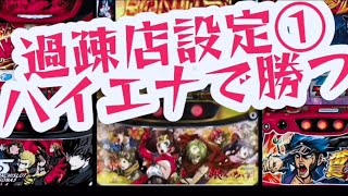 スロットハイエナ296｜仕事帰りの設定①ハイエナ【甲鉄城のカバネリ】【ペルソナ5】【番長ZERO】【笑うセールスマン4】【ブラクラ4】副業サラリーマンのパチスロ期待値ハイエナ稼働