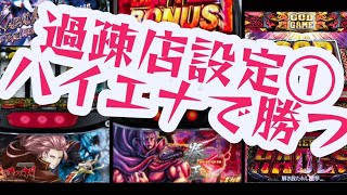 スロットハイエナ297｜設定①前提。仕事帰りのハイエナ稼働【スマスロ北斗の拳】【甲鉄城のカバネリ】【ハーデス解き放たれし槍撃】副業サラリーマンのパチスロ期待値ハイエナ実践風景