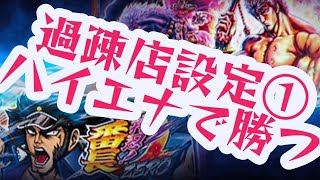 スロットハイエナ298｜仕事帰りのハイエナ実践【スマスロ北斗の拳】【番長ゼロ】【物語セカンド】【笑うセールスマン絶笑】【カイジ沼】副業サラリーマンのパチスロ期待値ハイエナ実践風景