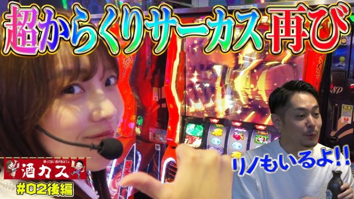 【リノ・フェアリン 酒カス#2後編】スマスロからくりサーカス上位ATどこまで伸びるか！酒の席も盛上るピーピー話し!?