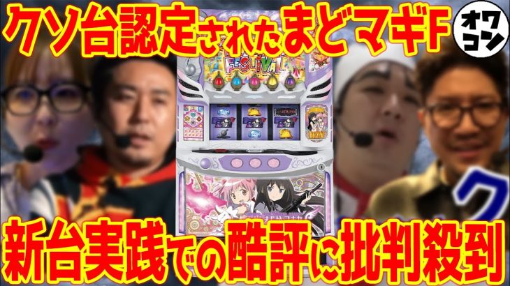 【2週でオワコン】スマスロまどマギFに対する演者の感想をまとめてみたｗ【忖度は？】