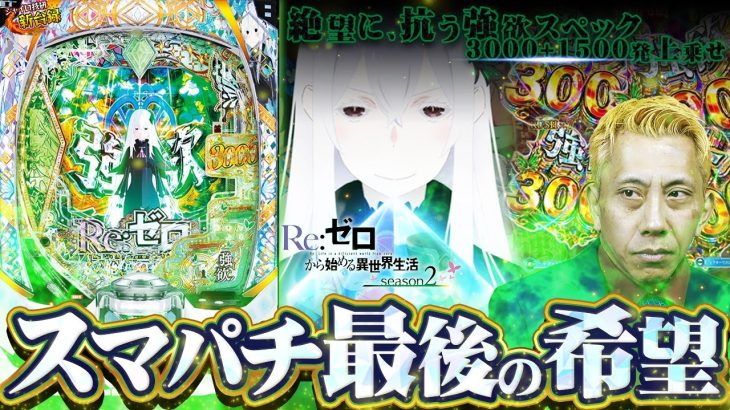 《新台》【リゼロ2】神バランス化したスマパチがパチンコ市場を救う!?大注目の話題機を最速実戦【ジャイロ技研新台録】[e Re:ゼロから始める異世界生活 season2]