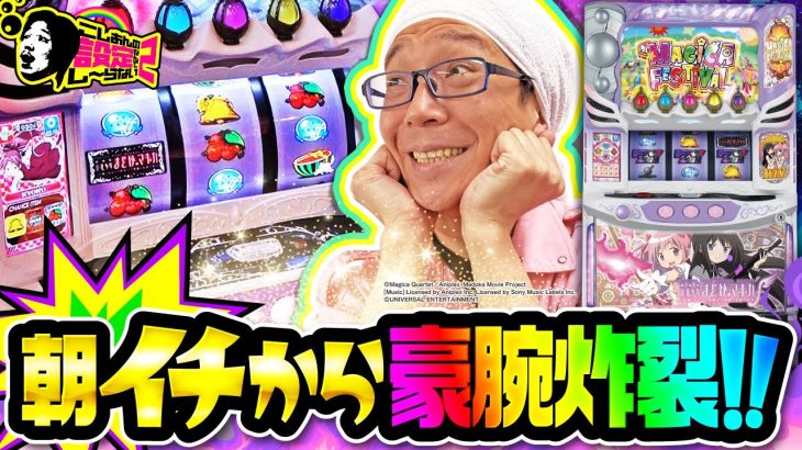 こしあんの設定なんてしーらない2ndシーズン#13【スマスロ劇場版 魔法少女まどか☆マギカ[前編]始まりの物語／[後編]永遠の物語f-フォルテ-】[パチスロ・スロット] #こしあん