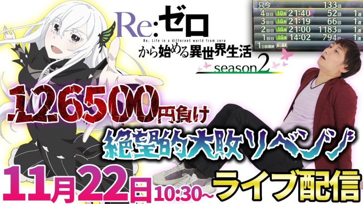 新台【リゼロ2orスマパチルパン】最高負け額を記録しやがったリゼロ2リベンジ実戦!!【パチンコライブ・パチスロライブ】