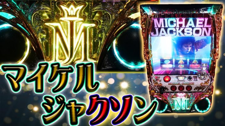【全国大会】パチスロマイケル・ジャクソンで3人制チームバトルの優勝を目指す【珍古台】