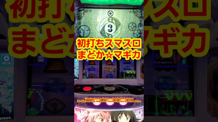 【初打ち スマスロまどか☆マギカ】(全3回 新台初日に合計111k負ける夫婦①) #スロット #パチスロ #スマスロ #まどかマギカ #まどマギf