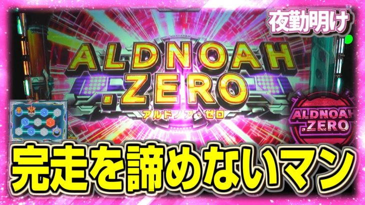 出るまでやる。パチスロ アルドノア・ゼロ　(～3万ゲーム目)【夜勤明け 粘着 実践 #1127】