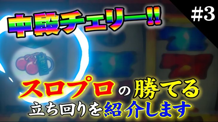 #3 人と違う道を選ぶことで勝てる立ち回りがある⁉︎番長3で起爆剤を引いた結果は如何に⁉︎【プロスロ生活】