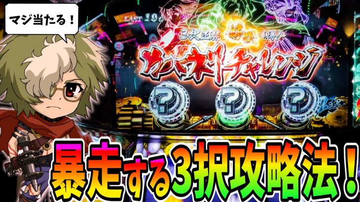 【カバネリ】必見！暴走した3択攻略法がヤバい！！【パチスロ・スロット】甲鉄城のカバネリ