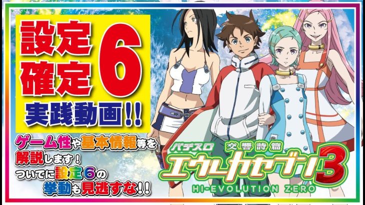 パチスロ【交響詩篇エウレカセブン3 HI- EVOLUTION ZERO】設定６実践動画～エピソードボーナスあり～リールガックン＆ゲームの流れをおさらいしよう