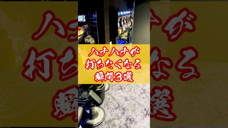 【ハナハナ】ハナハナが打ちたくなる瞬間3選│【パチスロ】【新台】 #shorts #パチスロ #ハナハナ #新台 #あるある