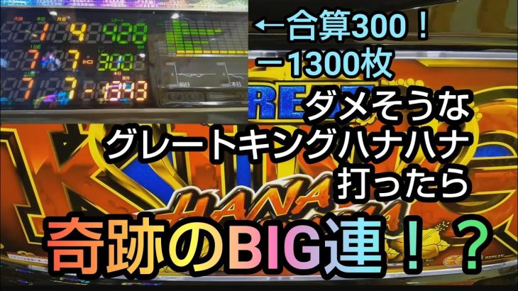 パチスロ【グレートキングハナハナ】合算300 －1300枚の台を打ったら連チャンの奇跡が！？パチンコ犬夜叉もあるよ！#38