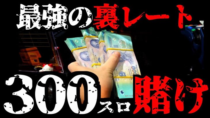【300スロ】「ベトナム最強裏レート」で震えがマジ止まらなかった