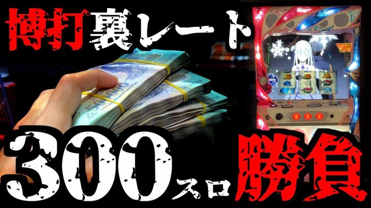 【300スロ】ベトナムで「1発72万円」の奇跡に王手を賭けた日