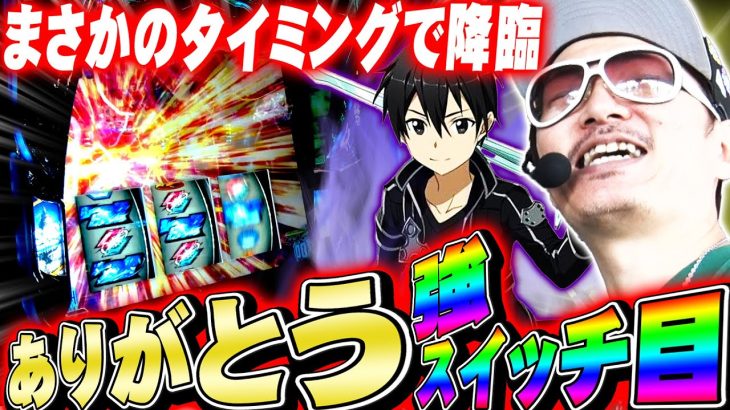 チェリ男の悠遊自適 第305話【SAOは引くタイミングが全て！！】-SUPER CONCORDE市野-パチンコ・スロット番組