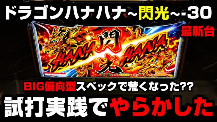 ドラゴンハナハナ~閃光~-30【新台】超BIG偏向型の最強スペックでやらかした!?【パチンカス養分ユウきのガチ実践#331 】