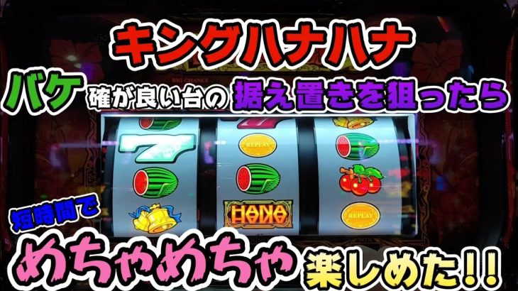 【キングハナハナ-30】バケ確が良い台を据え置き狙いしたら楽しかった!!【ryupachiチャンネル沖縄パチンコ·パチスロ実践動画】#222
