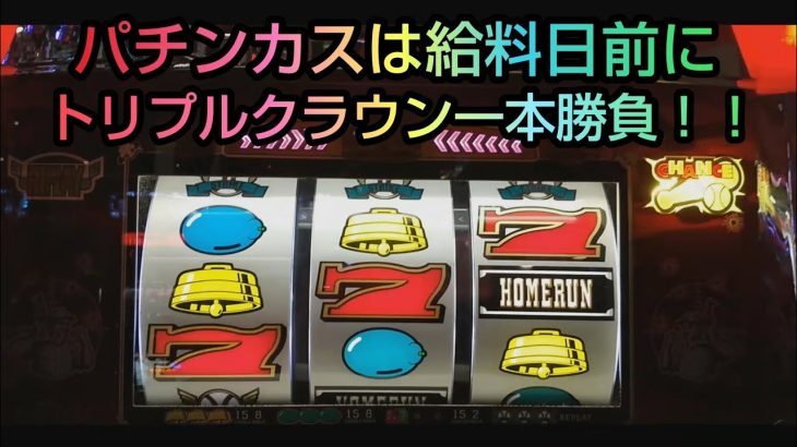 パチスロ【トリプルクラウン】 パチンカスが給料日前に勝負！！うちなーぐちクイズもあるよ！#32