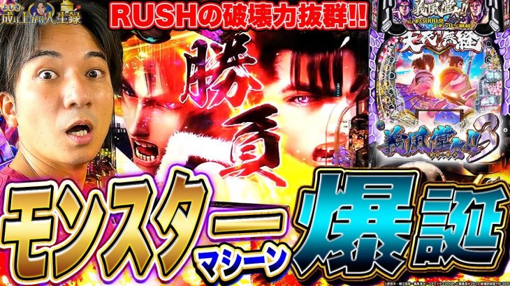 【義風堂々3】個人ミッション開催!負けられない闘いを爆裂機で挑む!!【よしきの成り上がり人生録第521話】[パチスロ][スロット]#いそまる#よしき