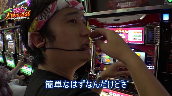 365日パチスロ生活 実戦収録 6.15 【ホームラン四日市駅西店 】