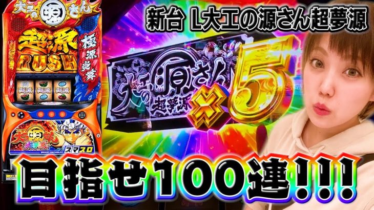 #371 新台【L大工の源さん超夢源】スマスロになって帰ってきた源さん!!!100連目指していざ勝負!!【11月6日】