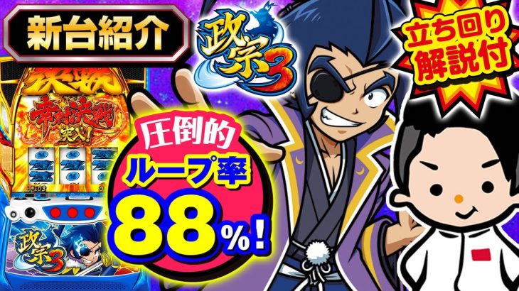【政宗3】元店長モリピが教える最新台解説＆立ち回り方【圧倒的！ループ率88％】