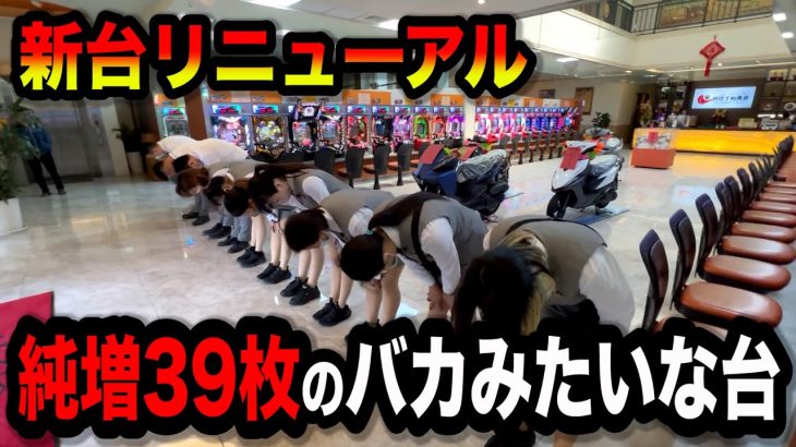 【神回】純増39枚のヤバ過ぎる新台があるパチンコ屋に潜入【狂いスロサンドに入金】ポンコツスロット６７６話