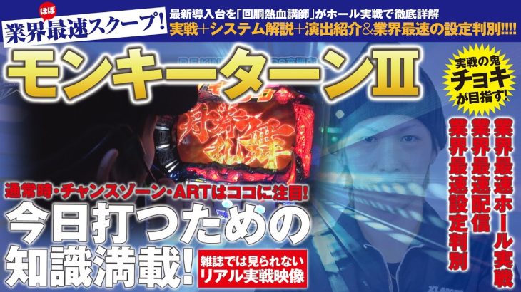 パチスロ【モンキーターン3を最速ホール実戦＆最速配信！】目指せ！SPEED STAR Vol.1