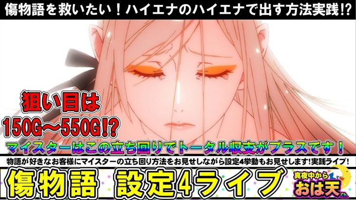 【設定4】【傷物語】マイスターの立ち回りを実践ライブ！傷物語の勝ち方⁉︎をお見せします〜是非遊びに来て下さい〜