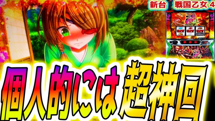 【戦国乙女4】ある意味神回になった【パチスロ/スロット/スマスロ】
