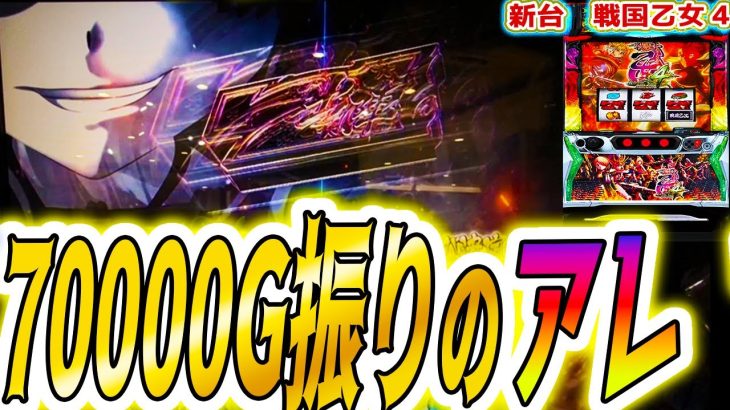 【戦国乙女4】アレ、ついに引いた【パチスロ/スロット/スマスロ】