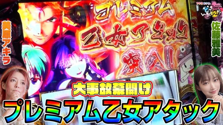 【戦国乙女4】プレミアム乙女アタック＆神謀覚醒に突入! 美原アキラと佐藤雅美がぶっ壊した結果!!「アキラとまさみのどっちのおかげ？～第36話～」[スロット・パチスロ]