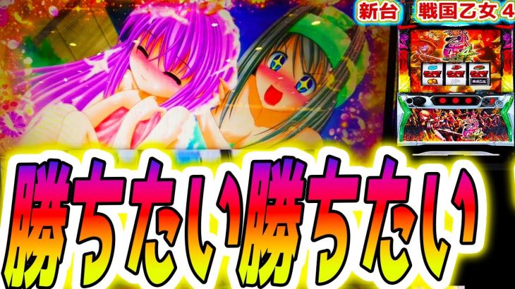 【戦国乙女4】朝一フリーズから･･･【パチスロ/スロット/スマスロ】