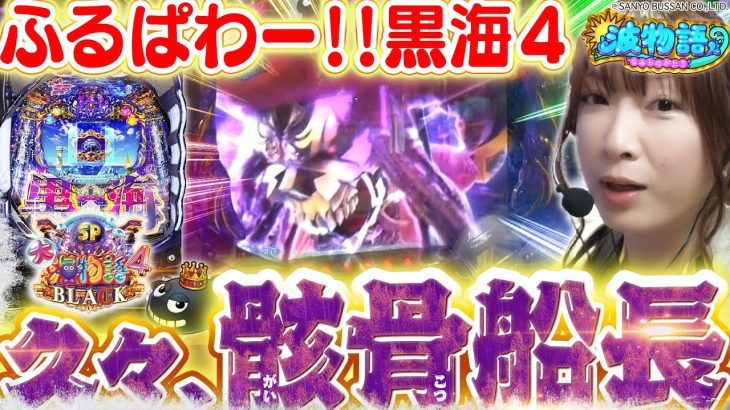 【大海4 SPブラック】久々の黒海で『二桁連チャン』到達!!? 久々の骸骨船長も!!? 『大海5ブラック』導入前に予習も兼ねて、ビワコ参ります！【波物語#26】[パチンコ] [実戦] [海物語]
