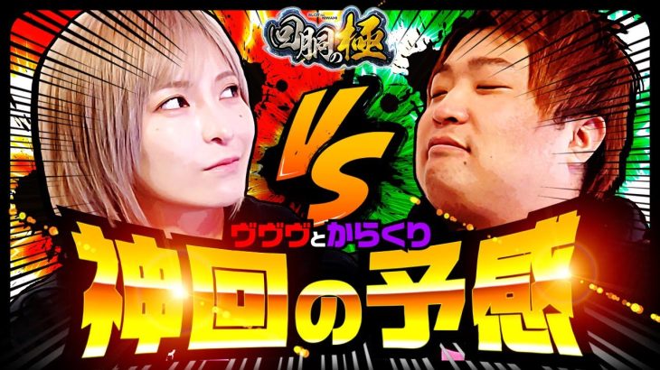 神回の予感【水樹あや】【もっくん】【回胴の極 第41話 前編】【パチスロ 革命機ヴァルヴレイヴ】【パチスロ からくりサーカス】