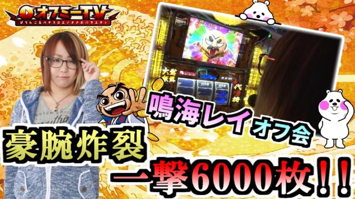 【大爆発】将軍西小山で吉宗極をパチスロ実践！行くか万枚!?4/15(土)【鳴海レイオフ会