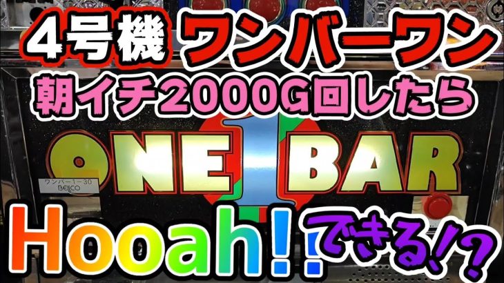 4号機【ワンバーワン30】2000G回したらhooah出来るのか!?【ryupachiチャンネル沖縄パチンコ·パチスロ実践動画】#231