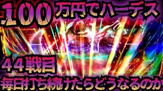 【44戦目】100万円でハーデス打ち続けたらどうなってしまうのか 【新台】GOD 6.5号機 アナザーゴッドハーデス 解き放たれし槍撃