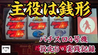【初代・主役は銭形】【パチスロ4号機】【実機・設定5・実践記録】ゼニガタイム中タイプライター