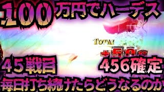 【45戦目】100万円でハーデス打ち続けたらどうなってしまうのか 【新台】GOD 設定6　6.5号機 アナザーゴッドハーデス 解き放たれし槍撃
