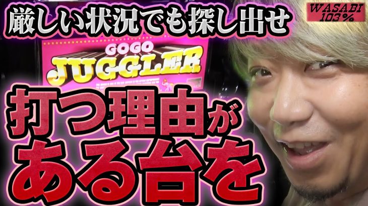 【ワサビ１０３％第45弾】勝利に徹した立ち回り術！ワサビが103%↑目指してガチ実戦！ #パチスロ #ワサビ
