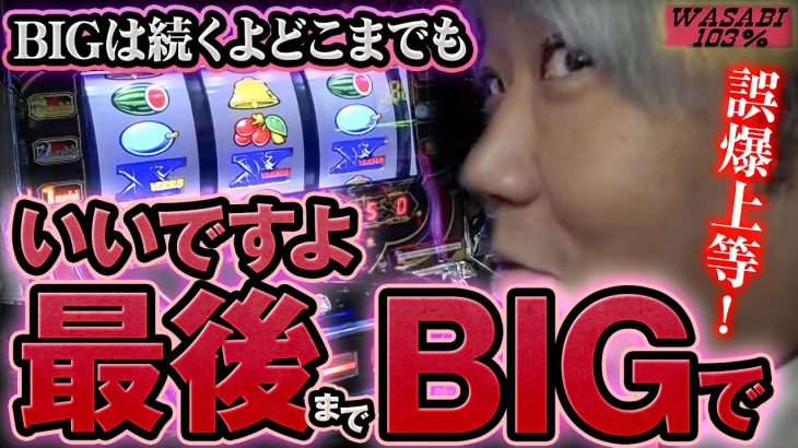 【ワサビ１０３％第46弾】勝利に徹した立ち回り術！ワサビが103%↑目指してガチ実戦！ #パチスロ #ワサビ