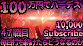 【47戦目】100万円でハーデス打ち続けたらどうなってしまうのか【新台】設定6 GOD 6.5号機 アナザーゴッドハーデス 解き放たれし槍撃