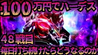【48戦目】100万円でハーデス打ち続けたらどうなってしまうのか 【新台】GOD フリーズ 6.5号機 アナザーゴッドハーデス 解き放たれし槍撃