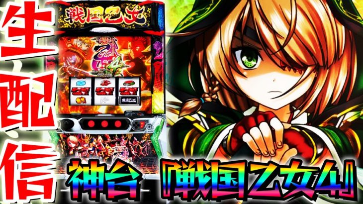 【新台スマスロ】戦国乙女4で上位AT「真強カワRUSH」目指す！パチンコパチスロ生配信11/2【パチンコライブ配信】