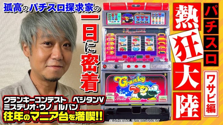 【孤高のパチスロ探求家】パチスロ熱狂大陸～ワサビ編～[パチスロ][スロット][ワサビ][熱狂大陸][4号機][COMICスロマンV編集部]